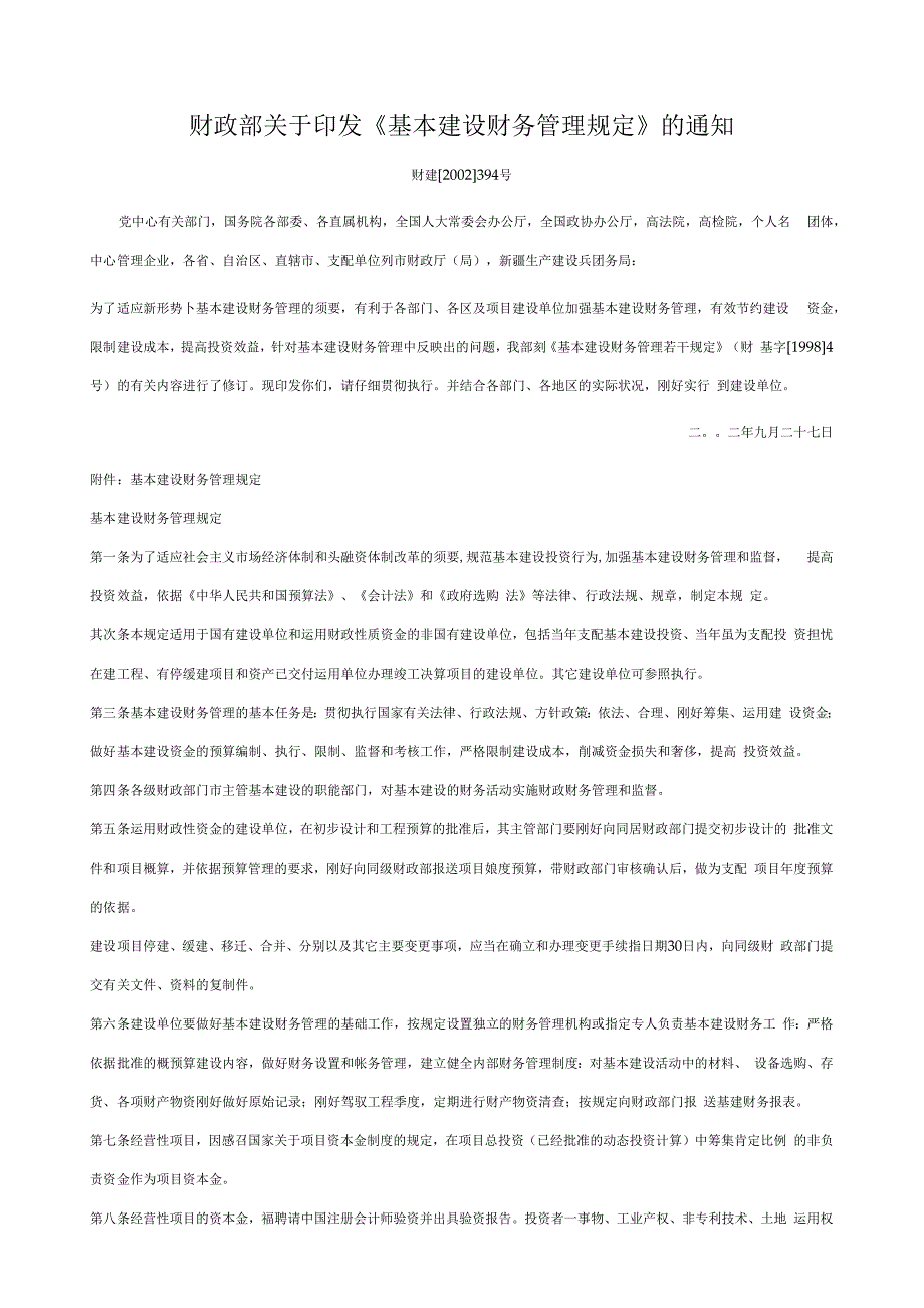 基本建设财务管理规定.docx_第1页