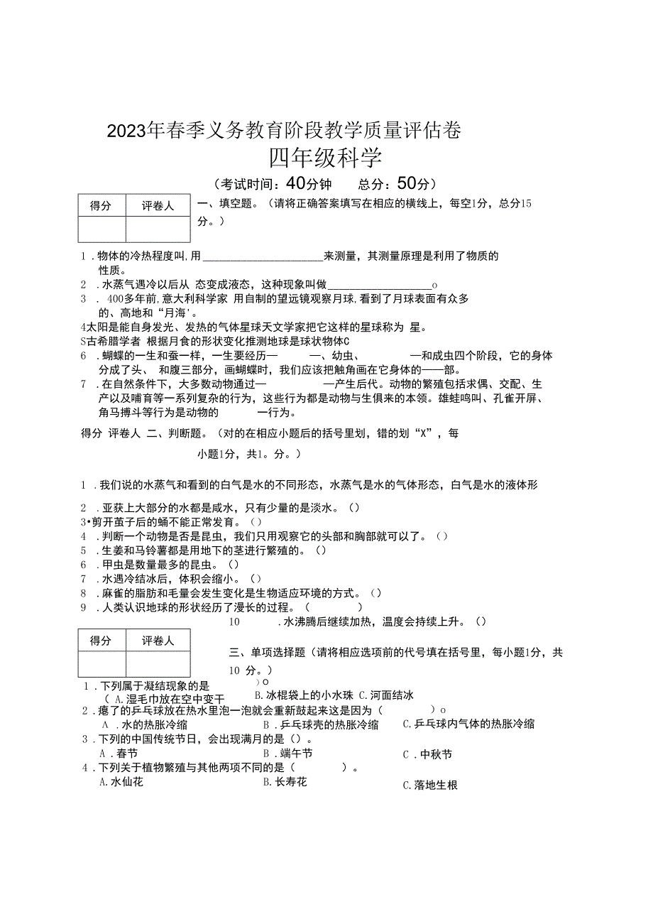 四川省广安市邻水县2022-2023学年四年级下学期期末考试科学试题.docx_第1页