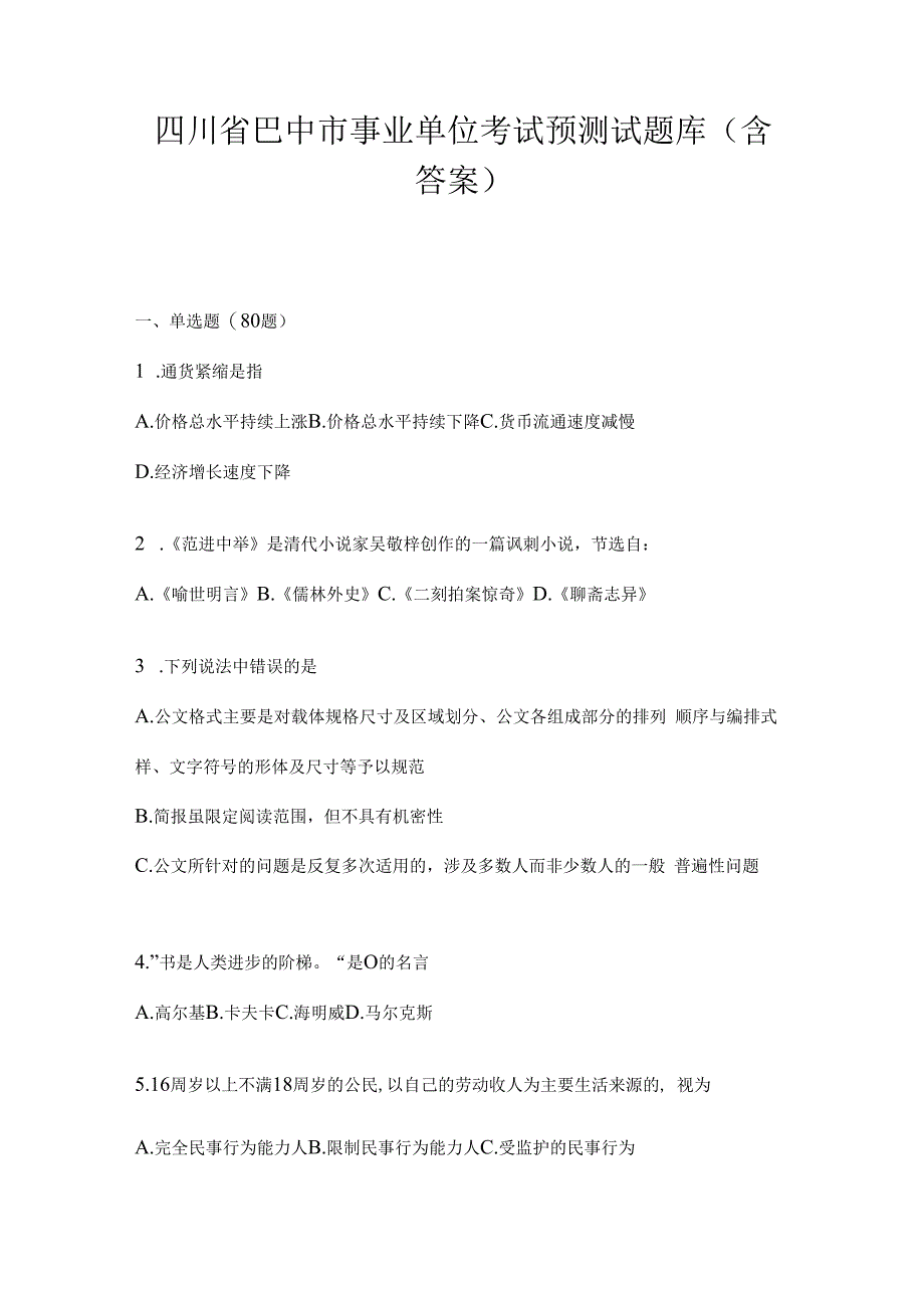 四川省巴中市事业单位考试预测试题库(含答案).docx_第1页