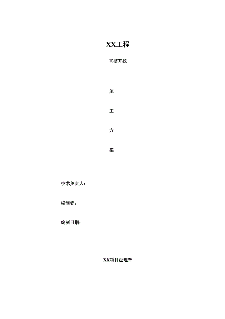 基槽开挖施工方案汇总.docx_第1页