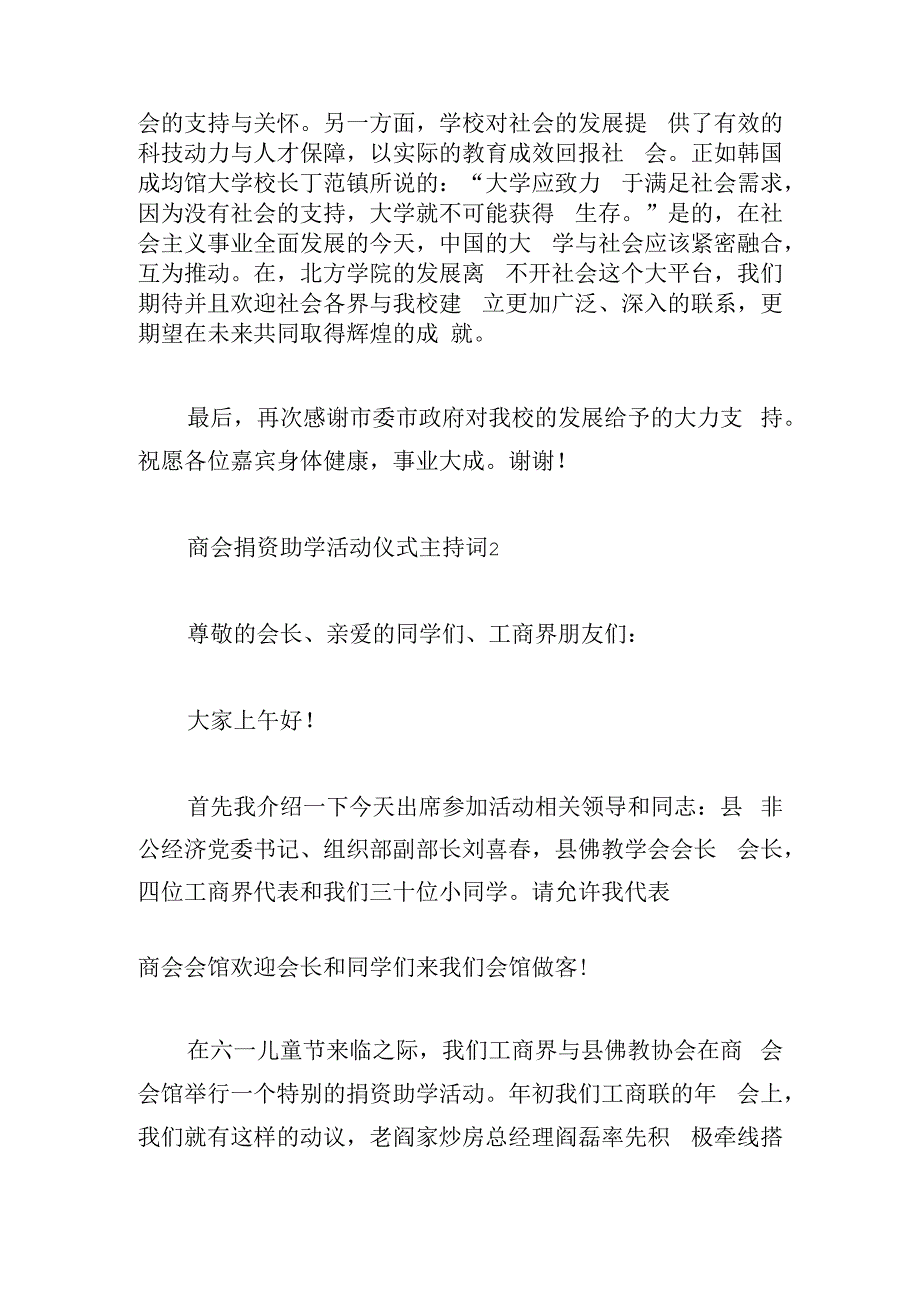 商会捐资助学活动仪式主持词三篇.docx_第3页