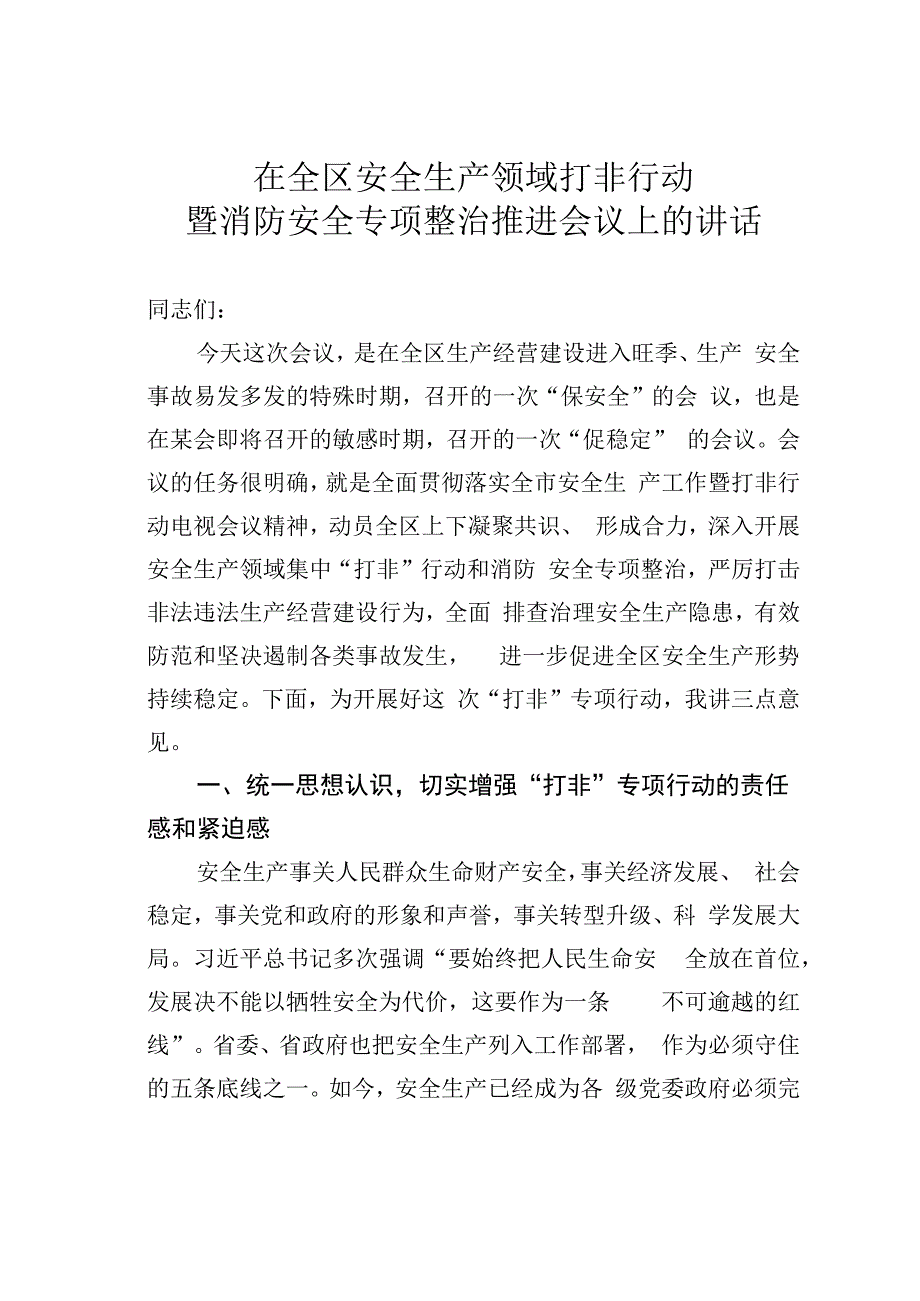 在全区安全生产领域打非行动暨消防安全专项整治推进会议上的讲话.docx_第1页