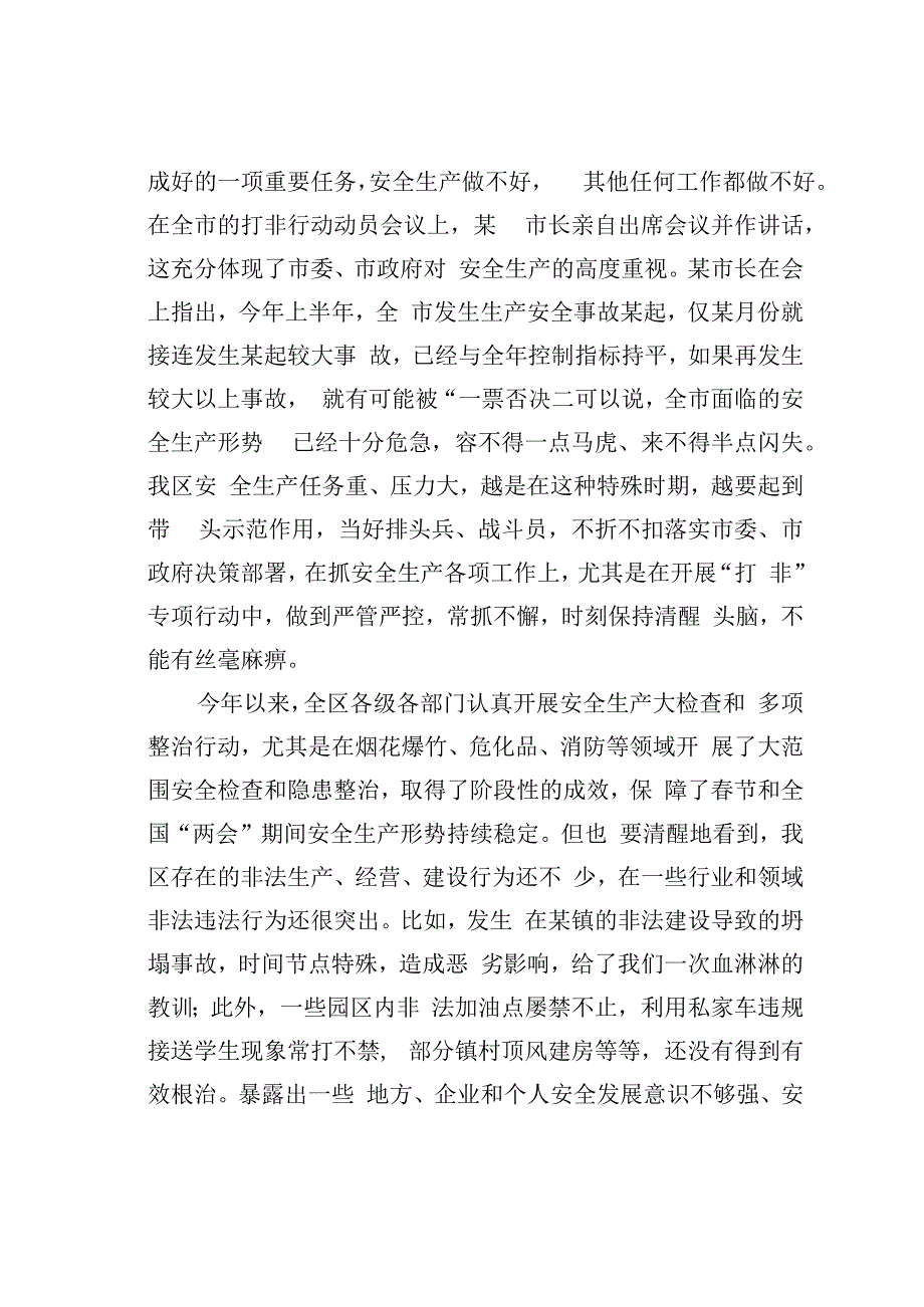 在全区安全生产领域打非行动暨消防安全专项整治推进会议上的讲话.docx_第2页