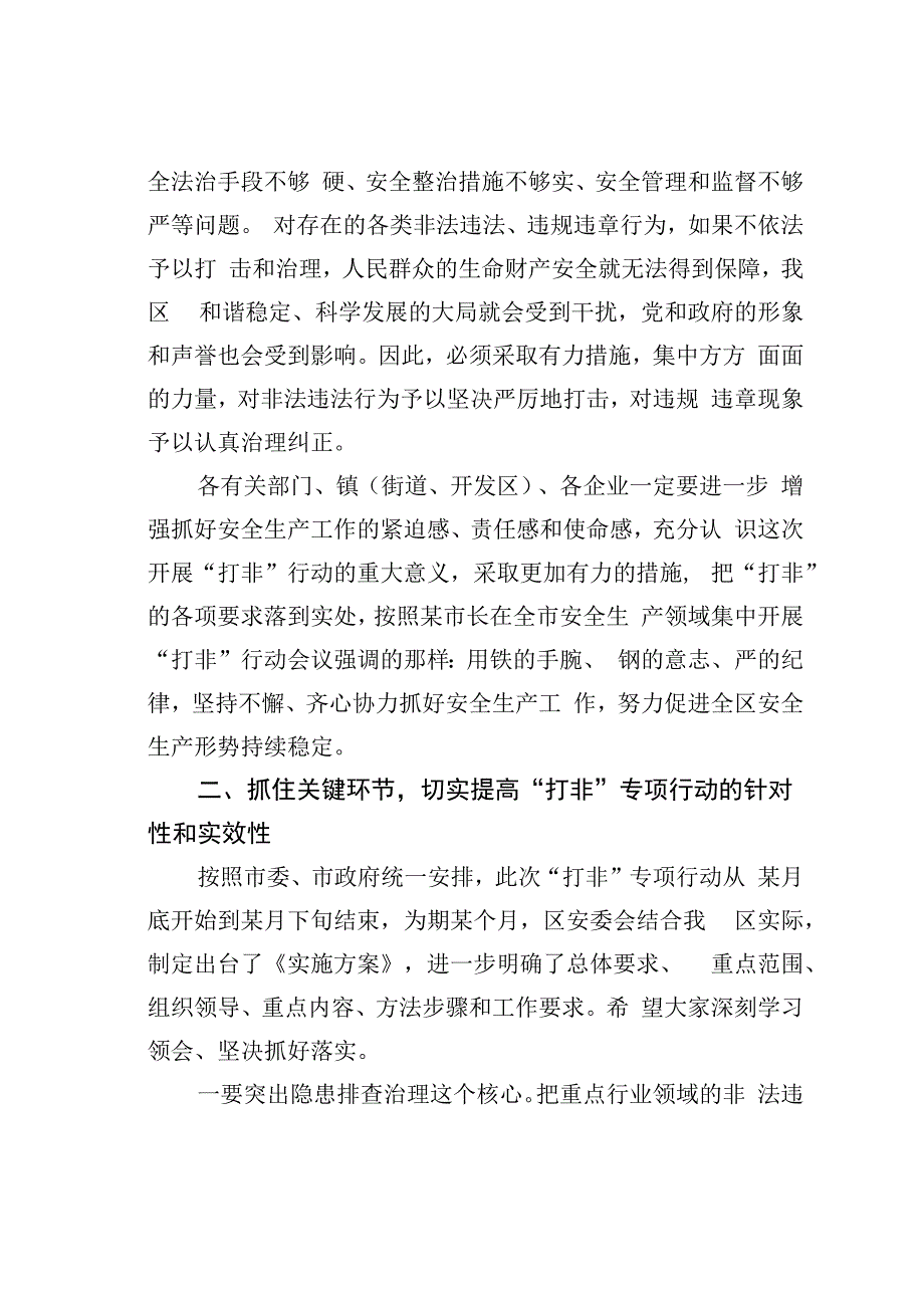 在全区安全生产领域打非行动暨消防安全专项整治推进会议上的讲话.docx_第3页