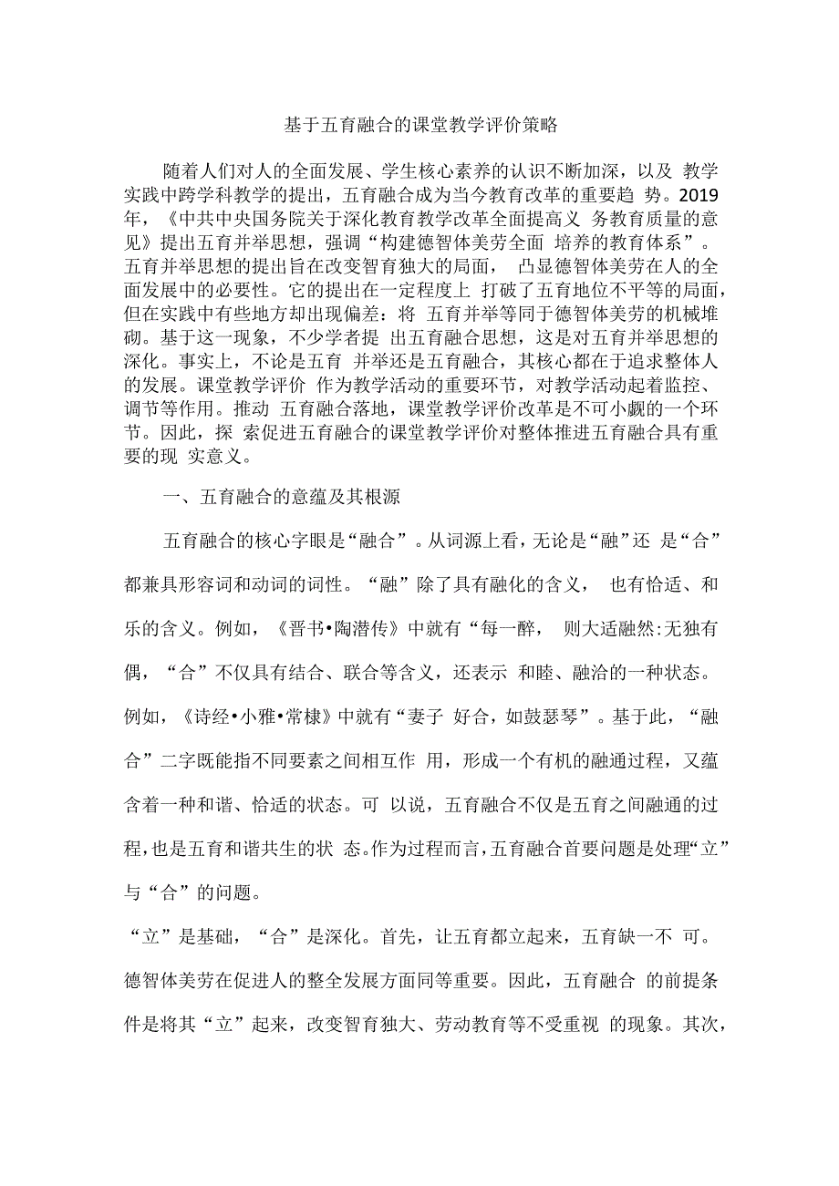 基于五育融合的课堂教学评价策略.docx_第1页