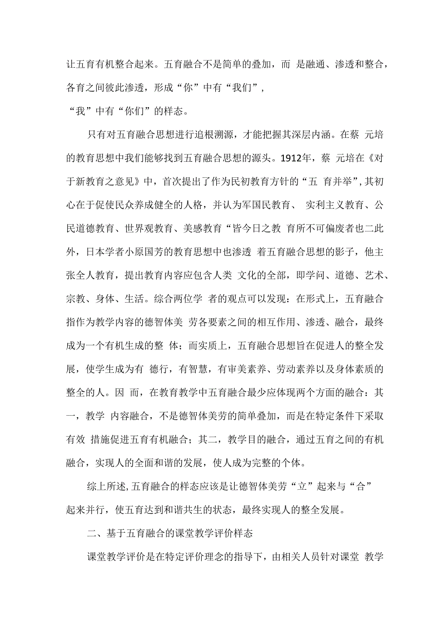 基于五育融合的课堂教学评价策略.docx_第2页