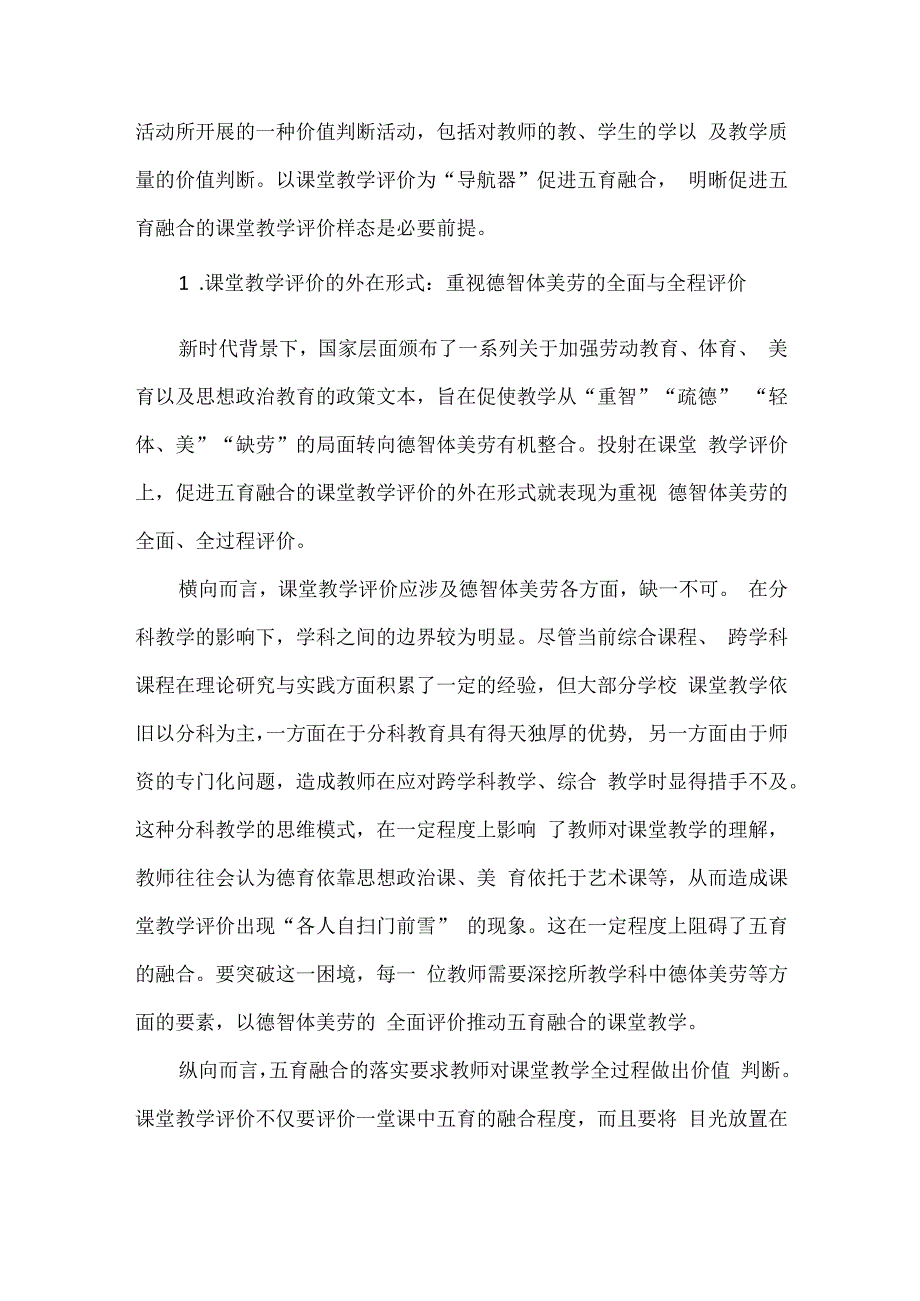 基于五育融合的课堂教学评价策略.docx_第3页