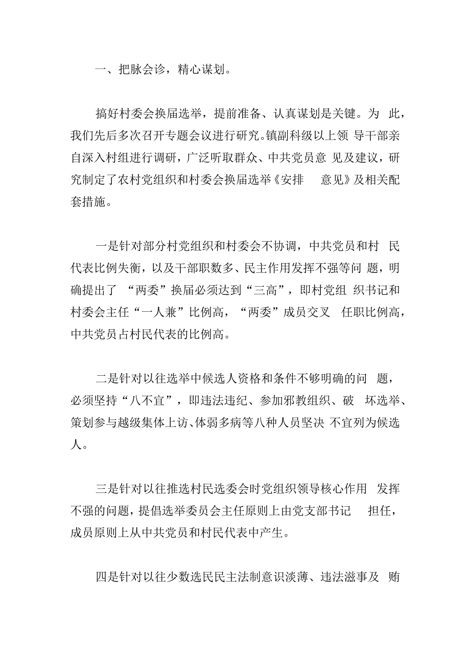 在农村“两委”班子选举工作会议发言材料.docx_第2页