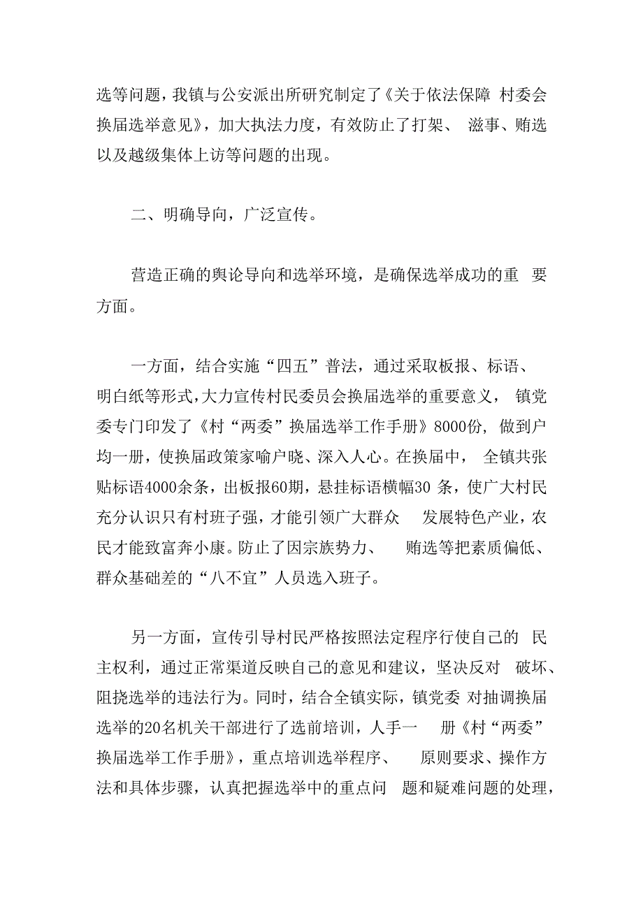 在农村“两委”班子选举工作会议发言材料.docx_第3页