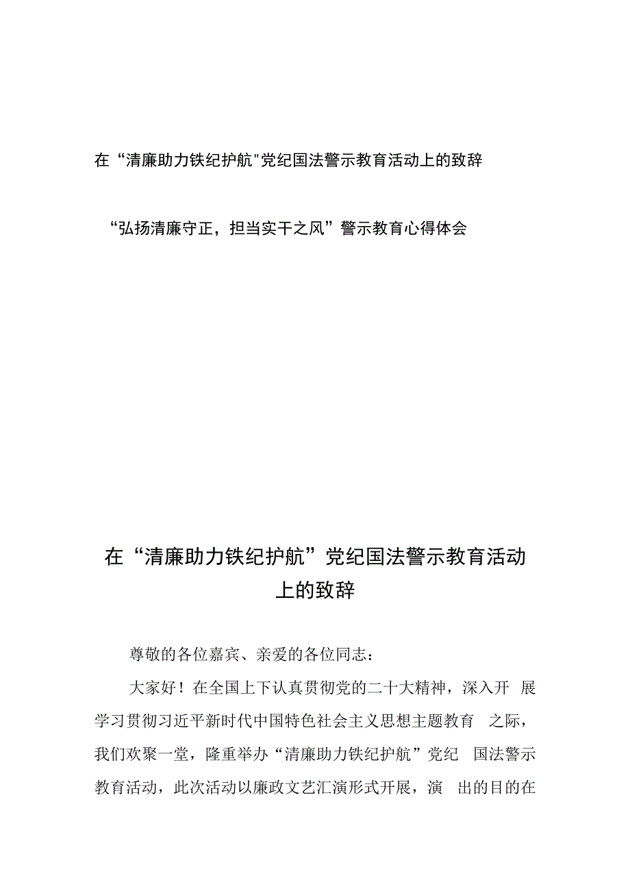 在“清廉助力铁纪护航”党纪国法警示教育活动上的致辞、“弘扬清廉守正担当实干之风”警示教育心得体会.docx_第1页