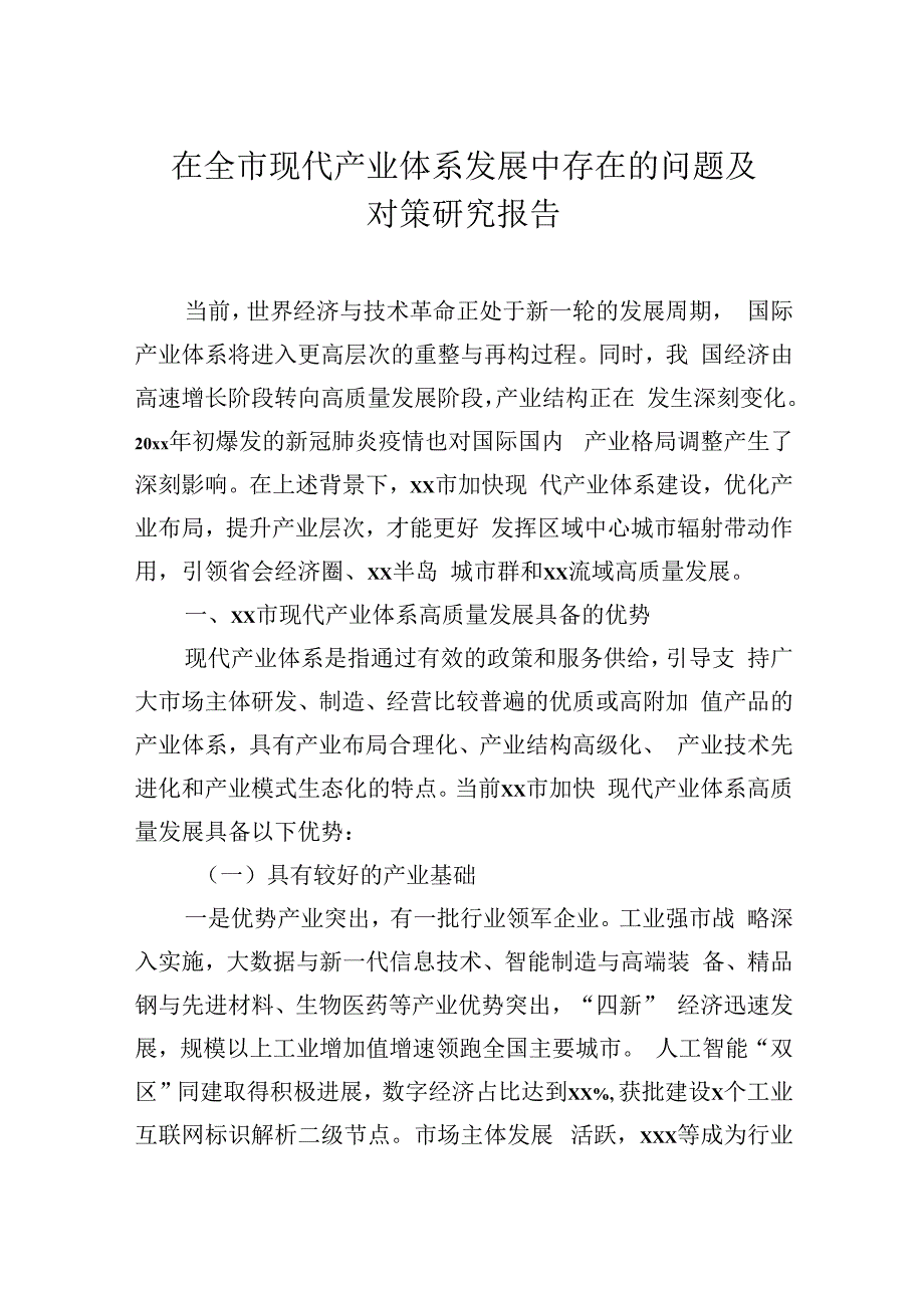 在全市现代产业体系发展中存在的问题及对策研究报告.docx_第1页