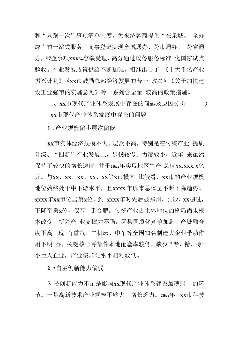 在全市现代产业体系发展中存在的问题及对策研究报告.docx_第3页