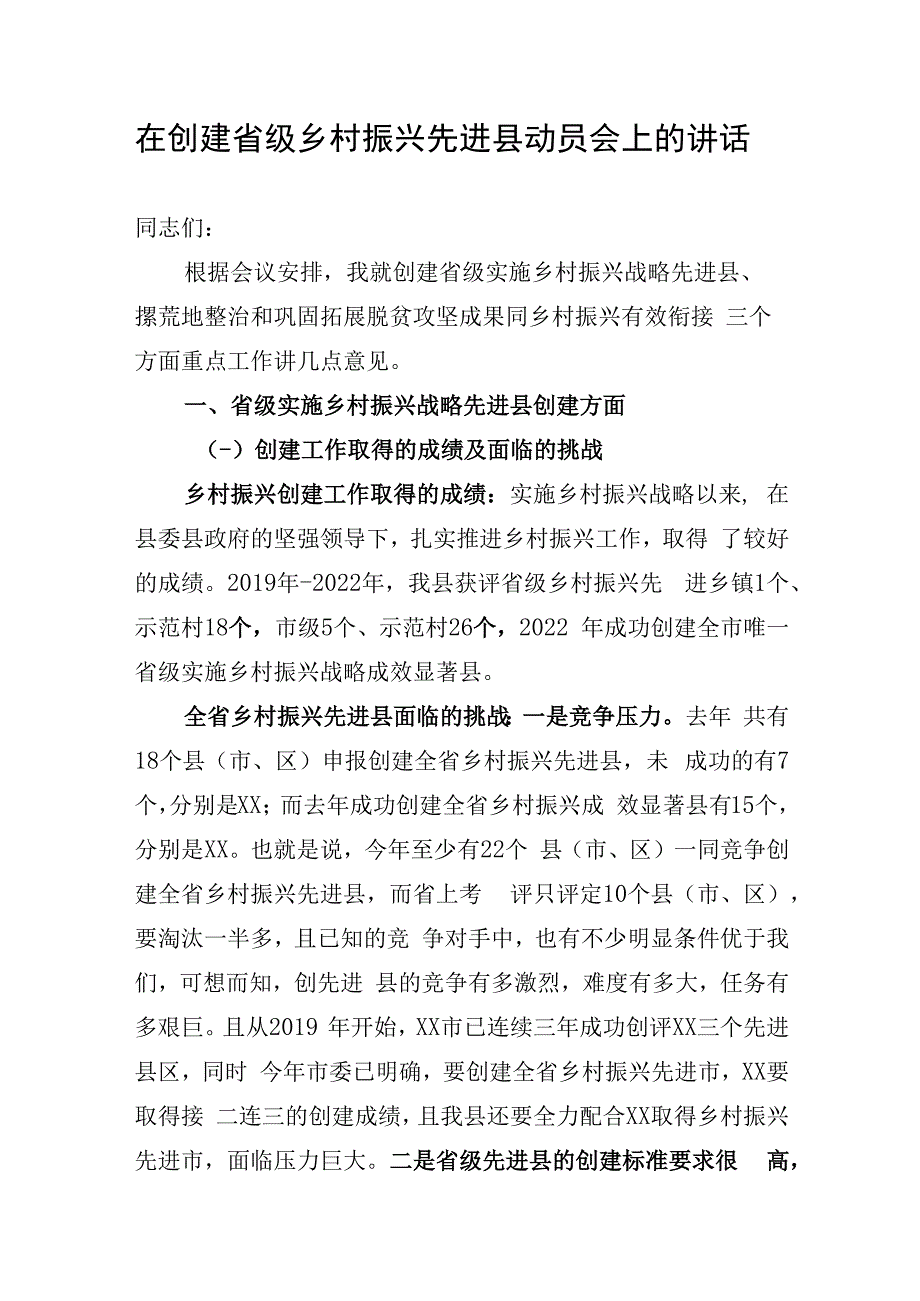 在创建省级乡村振兴先进县动员会上的讲话.docx_第1页