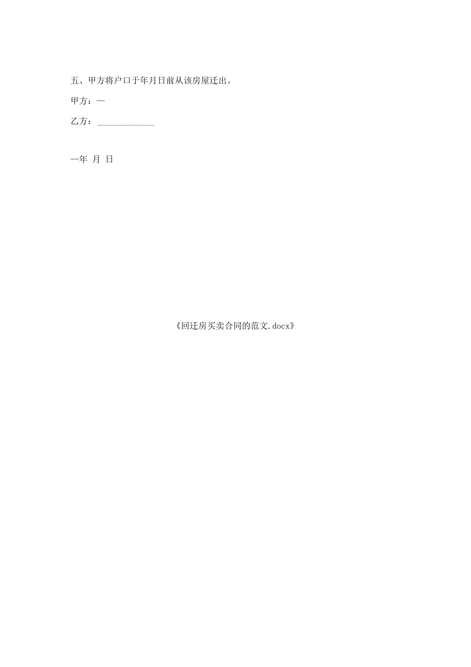 回迁房买卖合同的范文.docx_第2页