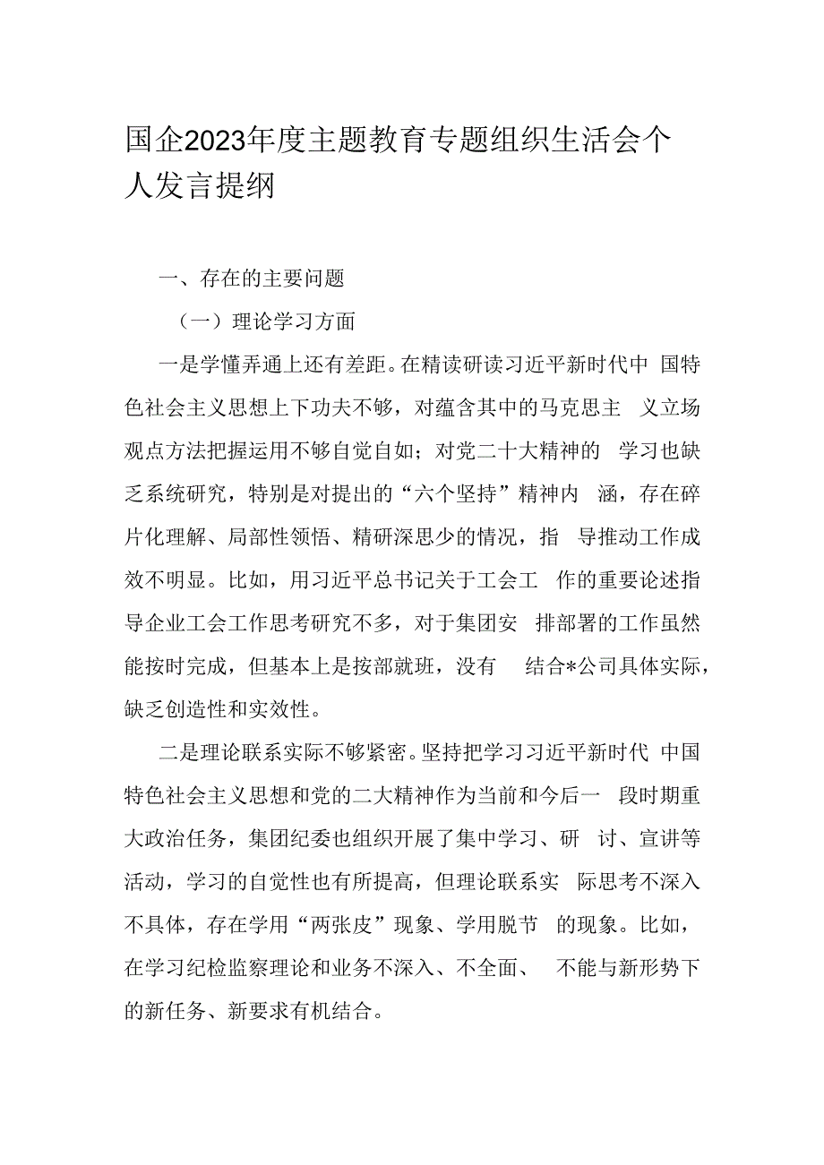 国企2023年度主题教育专题组织生活会个人发言提纲.docx_第1页