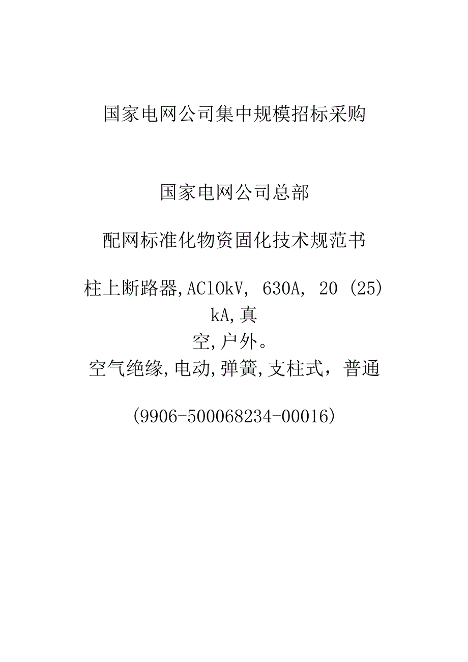 国家电网公司总部_2016年配网标准化物资固化技术规范书_柱上断路器,AC10kV,630A,20(25)kA,真空,户外空气绝缘,电动,弹簧,支柱式,普通(9906-500068234-00016).docx_第1页