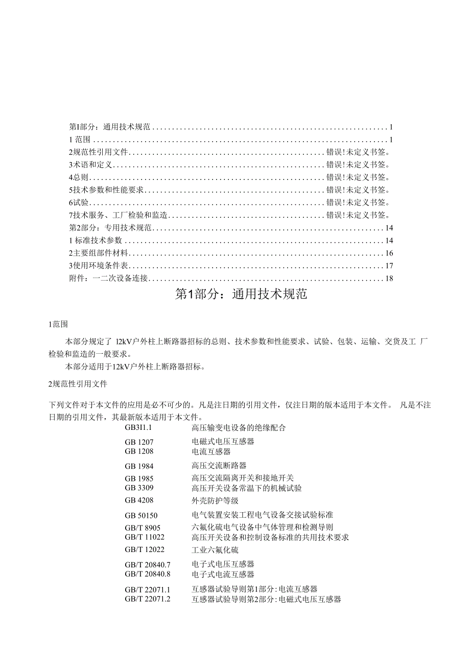 国家电网公司总部_2016年配网标准化物资固化技术规范书_柱上断路器,AC10kV,630A,20(25)kA,真空,户外空气绝缘,电动,弹簧,支柱式,普通(9906-500068234-00016).docx_第3页