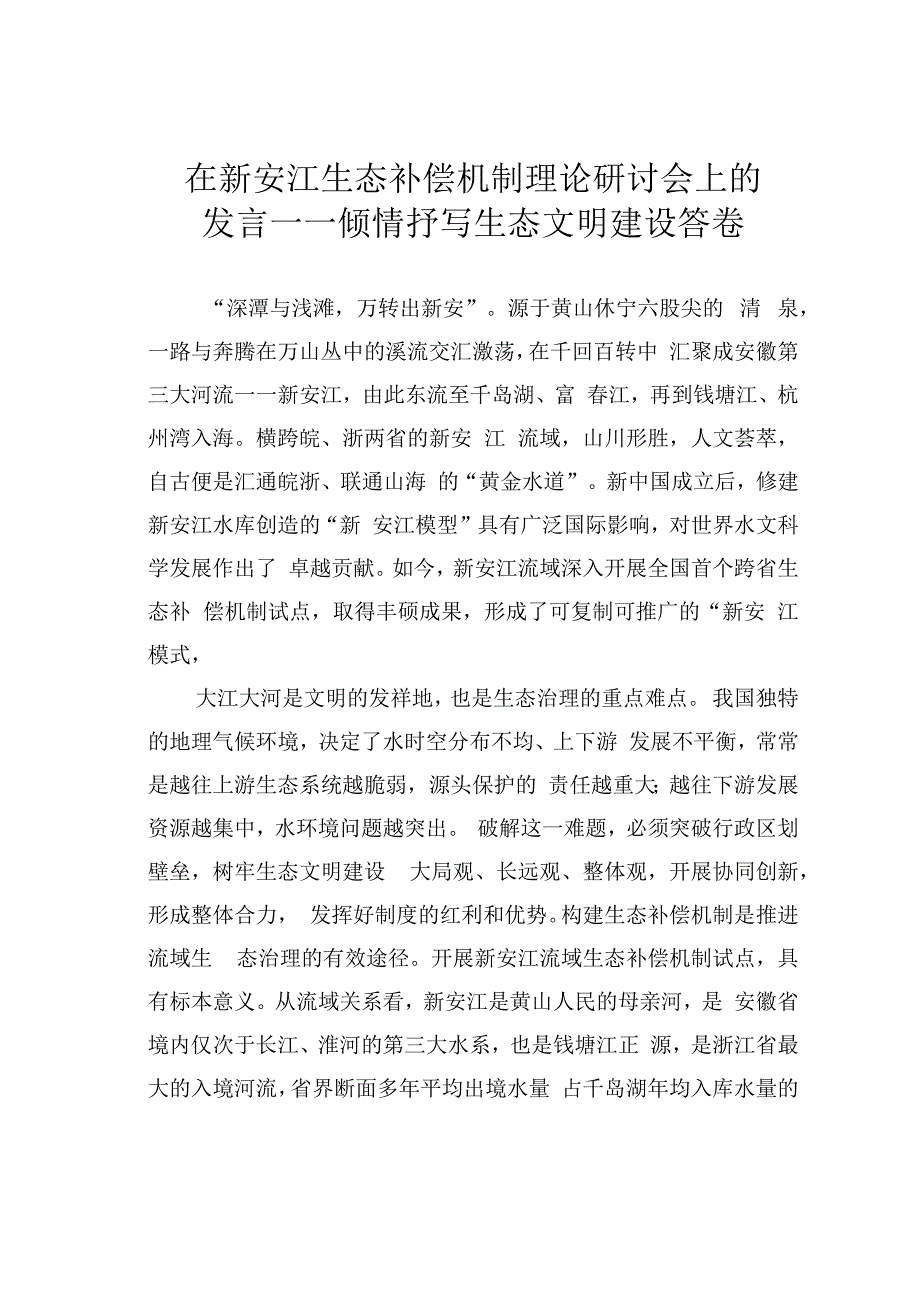 在新安江生态补偿机制理论研讨会上的发言——倾情抒写生态文明建设答卷.docx_第1页