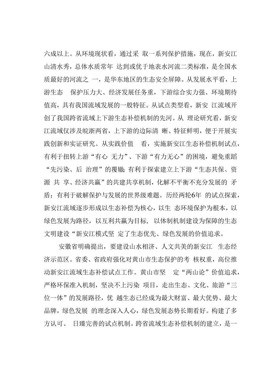 在新安江生态补偿机制理论研讨会上的发言——倾情抒写生态文明建设答卷.docx_第2页