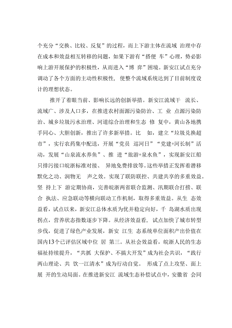 在新安江生态补偿机制理论研讨会上的发言——倾情抒写生态文明建设答卷.docx_第3页