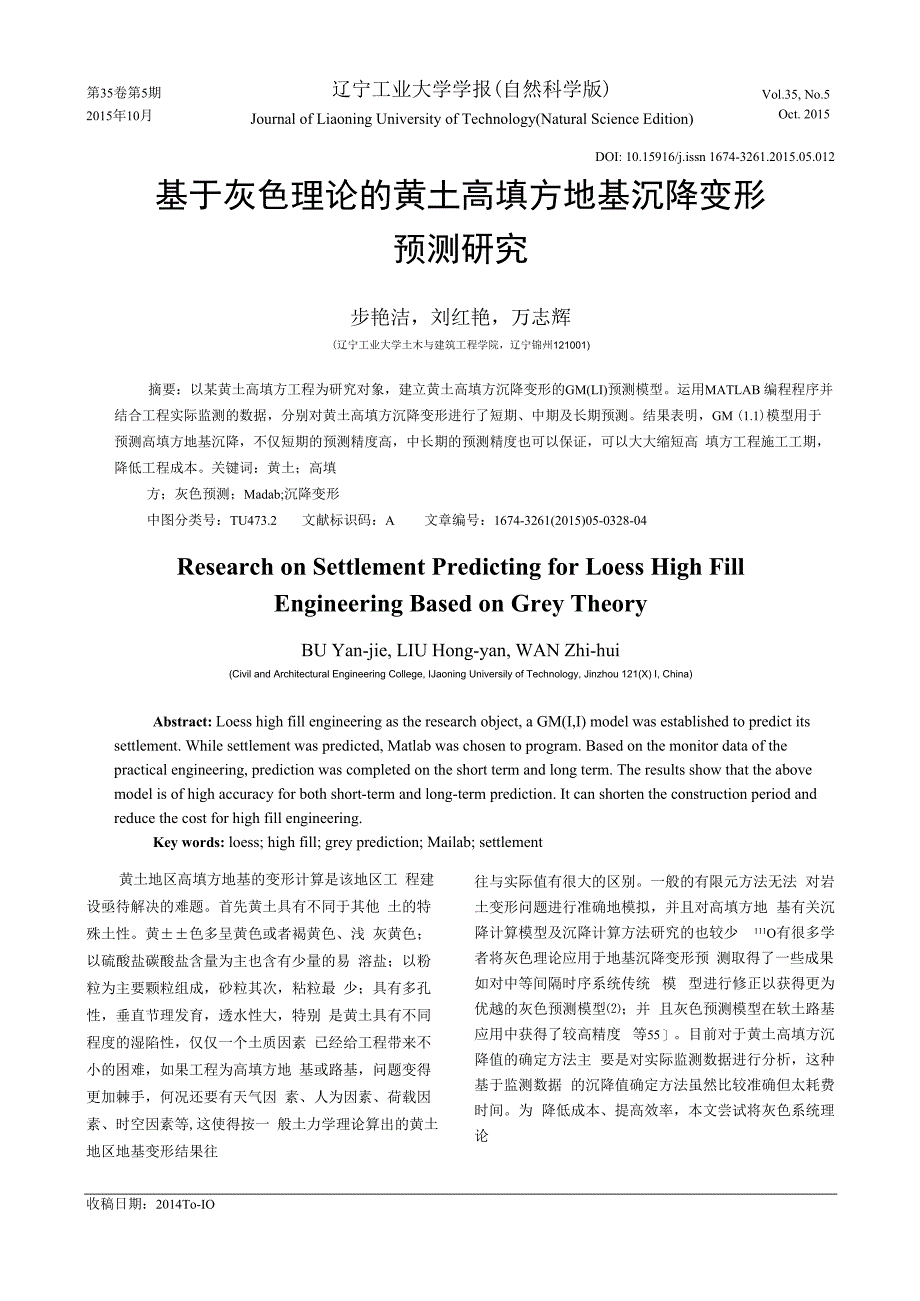 基于灰色理论的黄土高填方地基沉降变形.docx_第1页