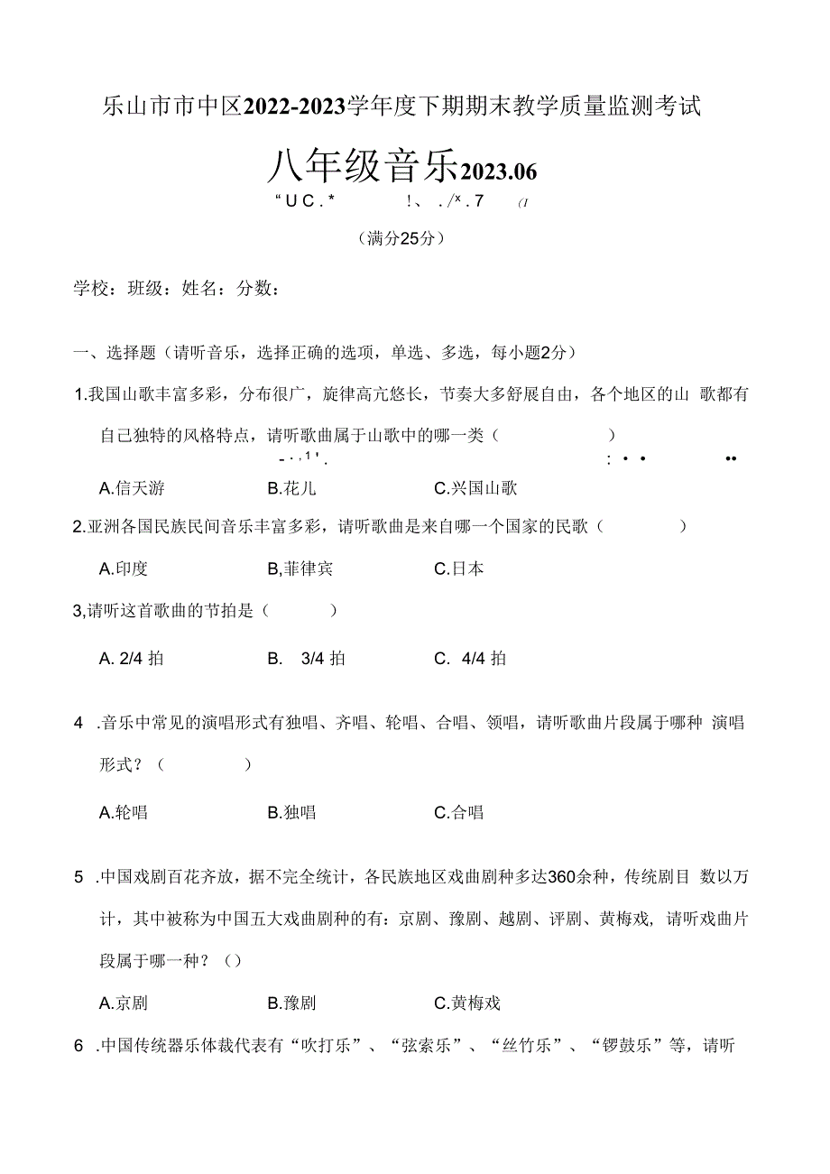 四川省乐山市市中区2022-2023学年下期期末教学质量监测考试+++八年级+音乐.docx_第1页