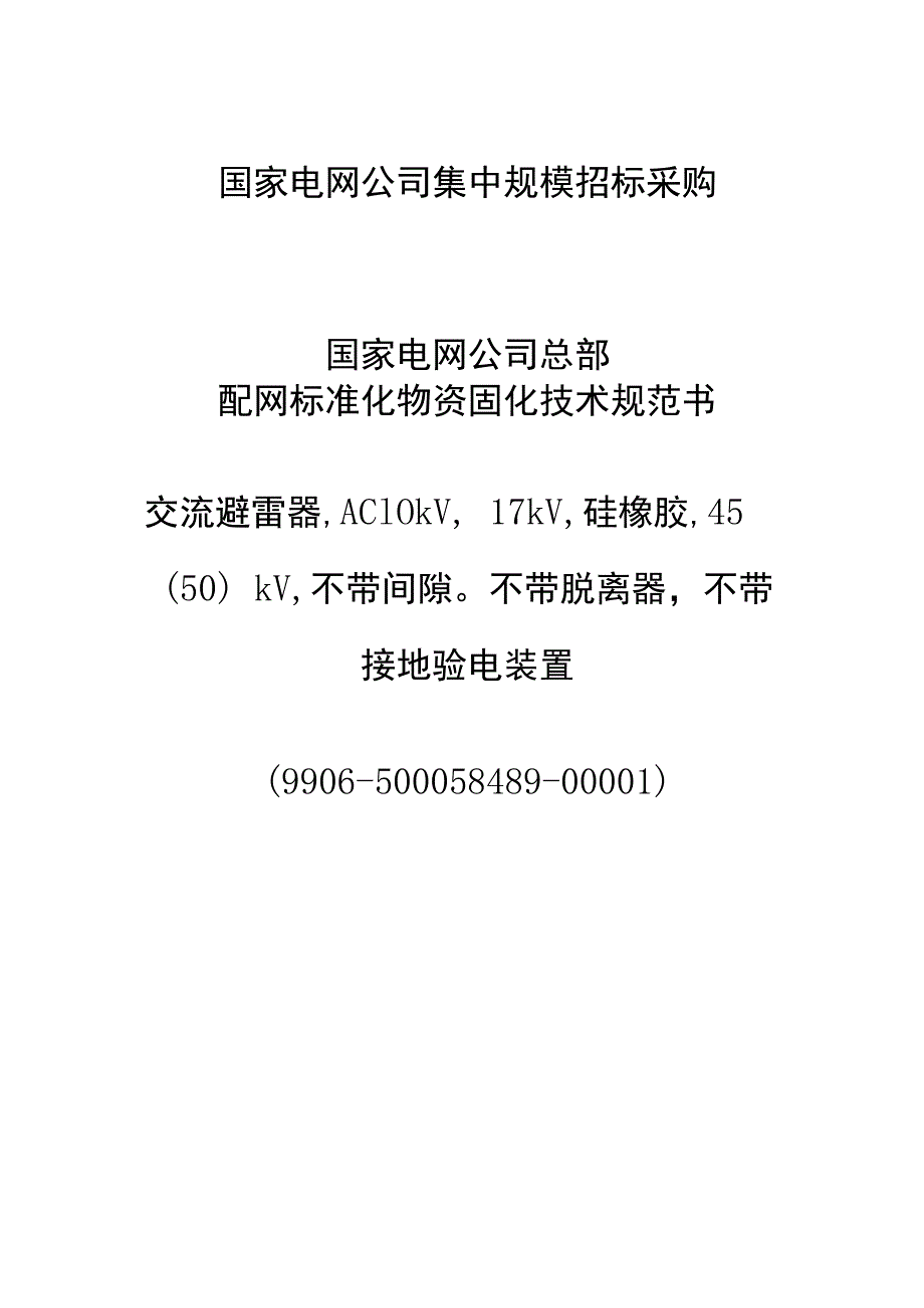 国家电网公司总部_2016年配网标准化物资固化技术规范书_交流避雷器,AC10kV,17kV,硅橡胶,45(50)kV,不带间隙,不带脱离器不带接地验电装置(9906-500058489-00001).docx_第1页