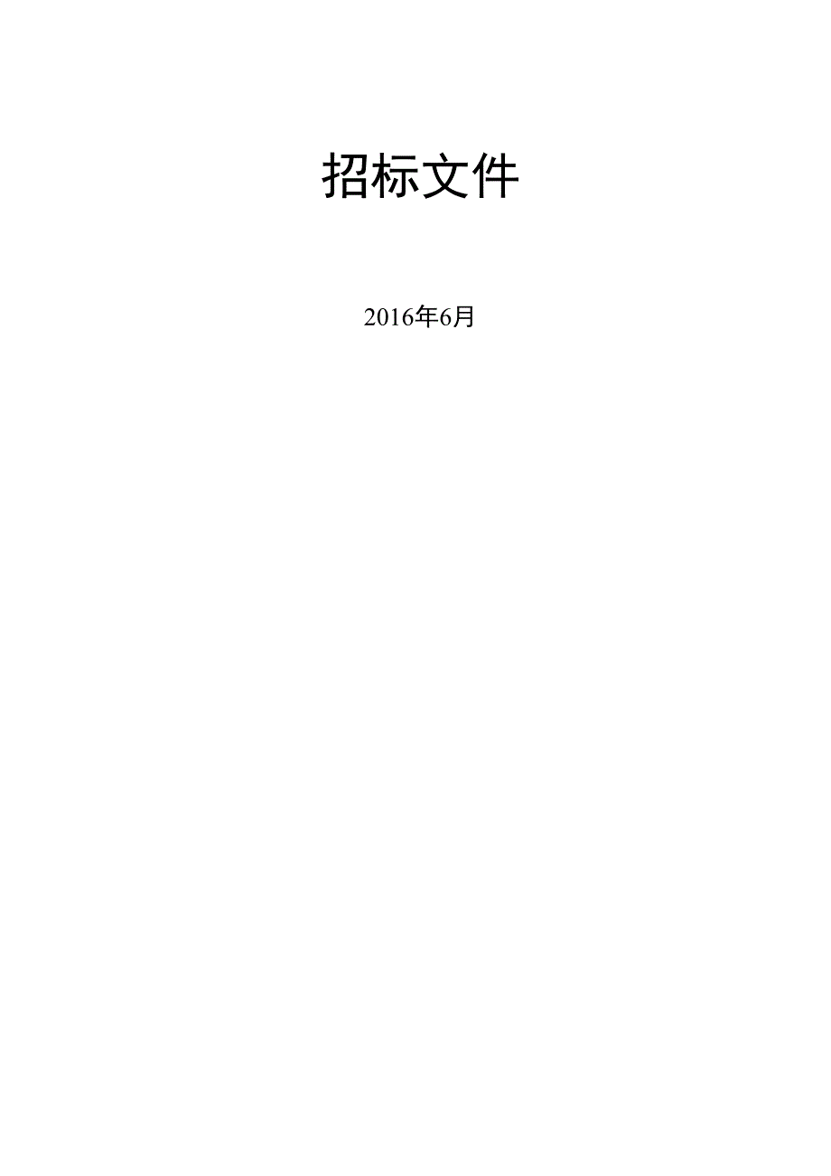 国家电网公司总部_2016年配网标准化物资固化技术规范书_交流避雷器,AC10kV,17kV,硅橡胶,45(50)kV,不带间隙,不带脱离器不带接地验电装置(9906-500058489-00001).docx_第2页