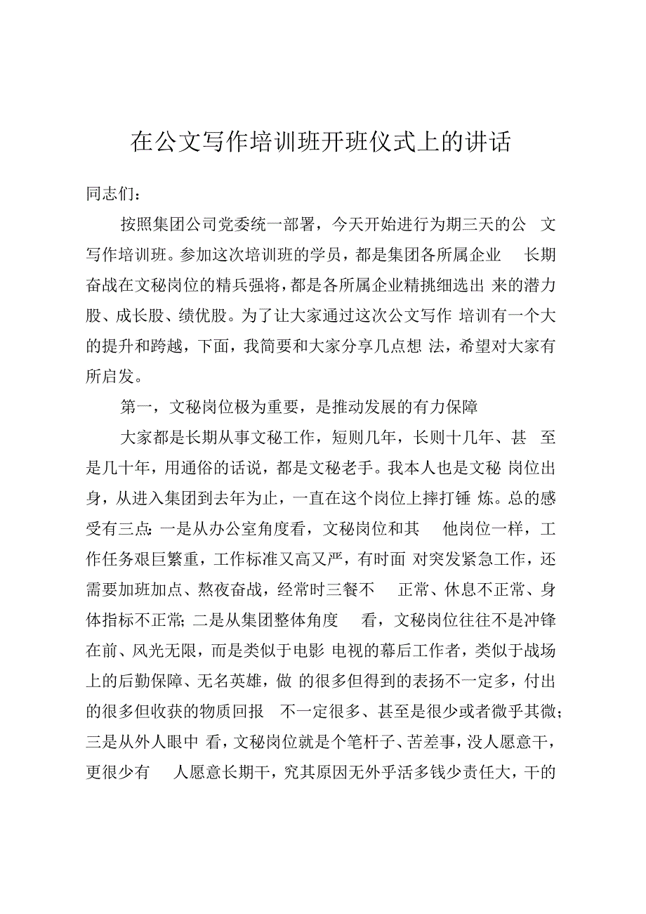 在公文写作培训班开班仪式上的讲话.docx_第1页