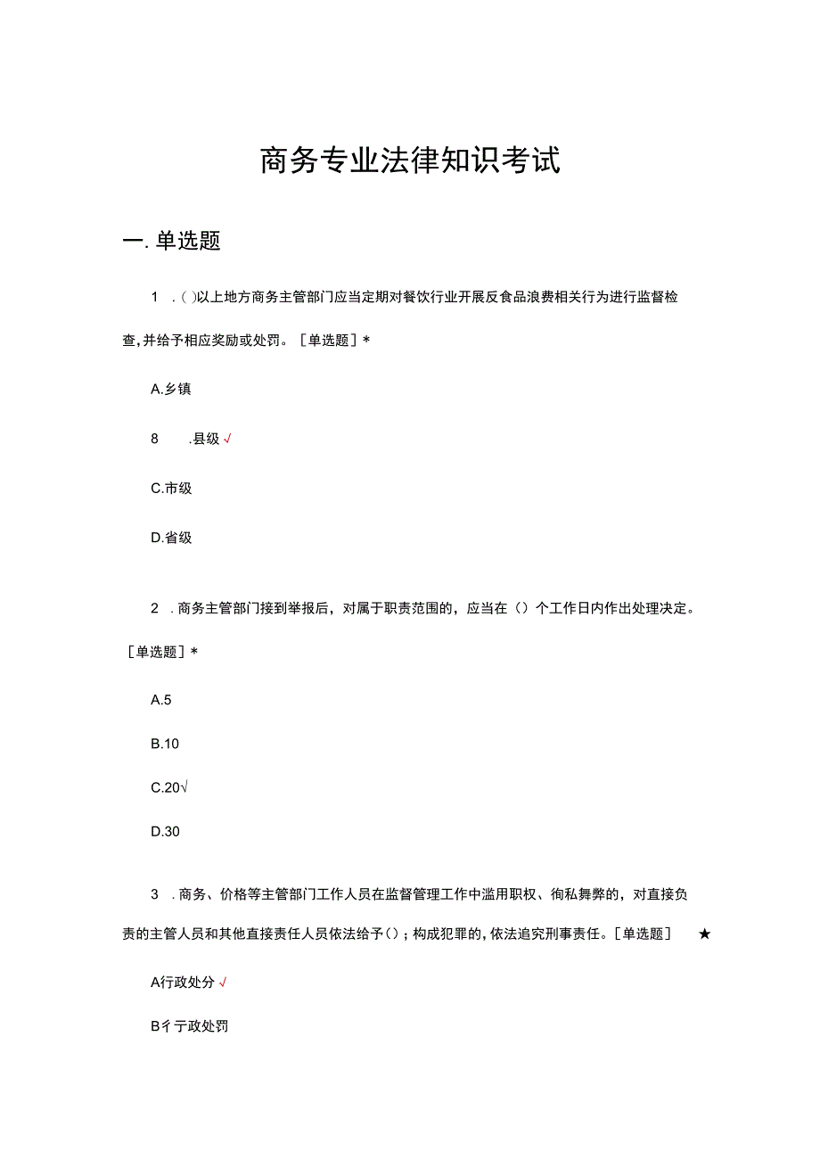 商务专业法律知识考试试题及答案.docx_第1页