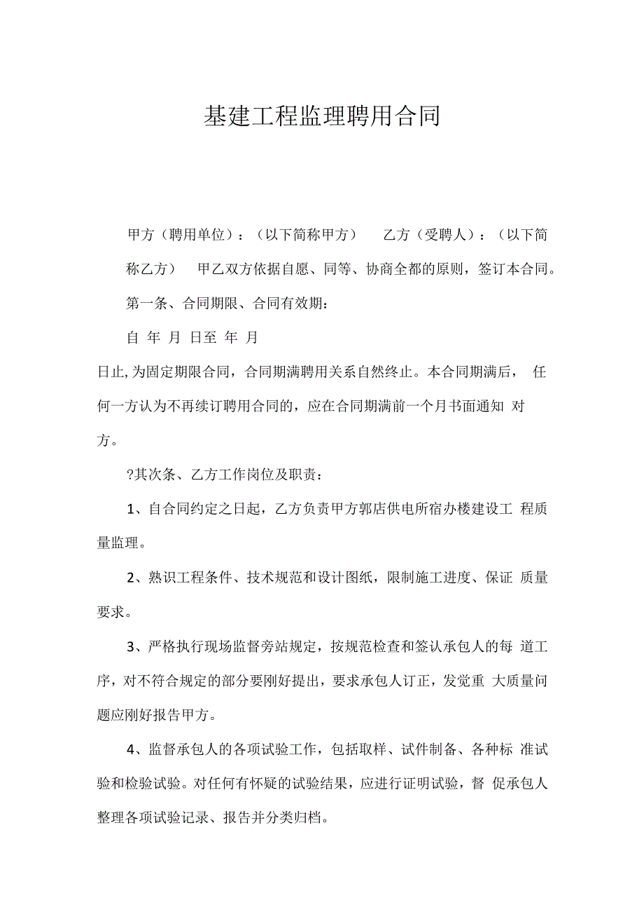 基建工程监理聘用合同.docx_第1页