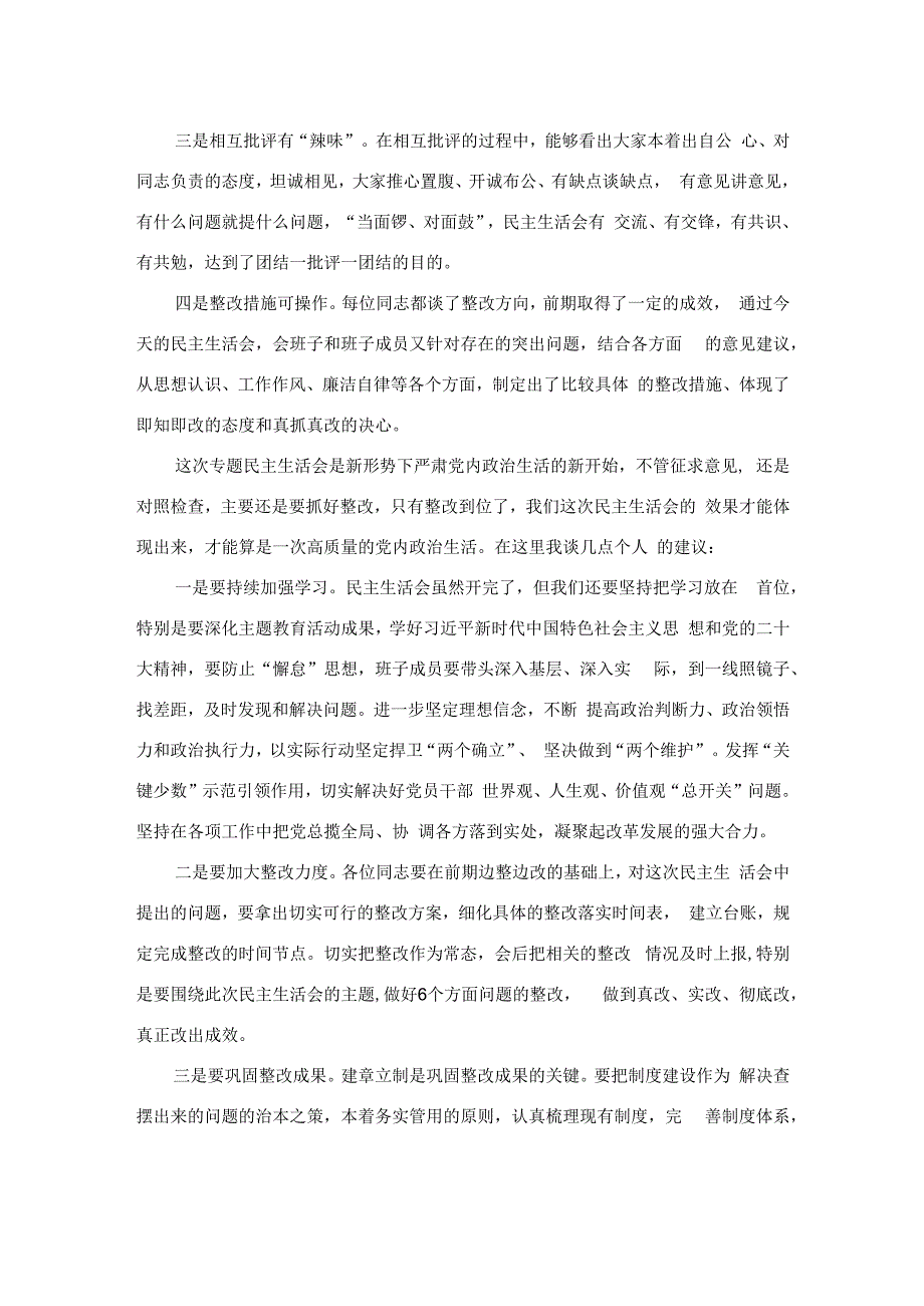 在参加下级党组织领导班子民主生活会上的点评讲话.docx_第2页