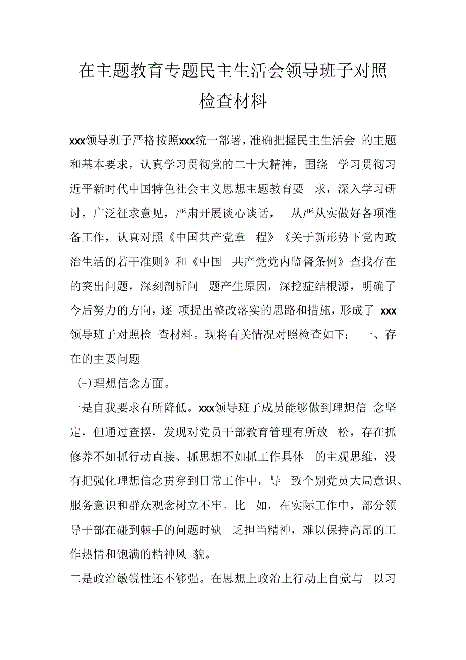 在主题教育专题民主生活会领导班子对照检查材料.docx_第1页