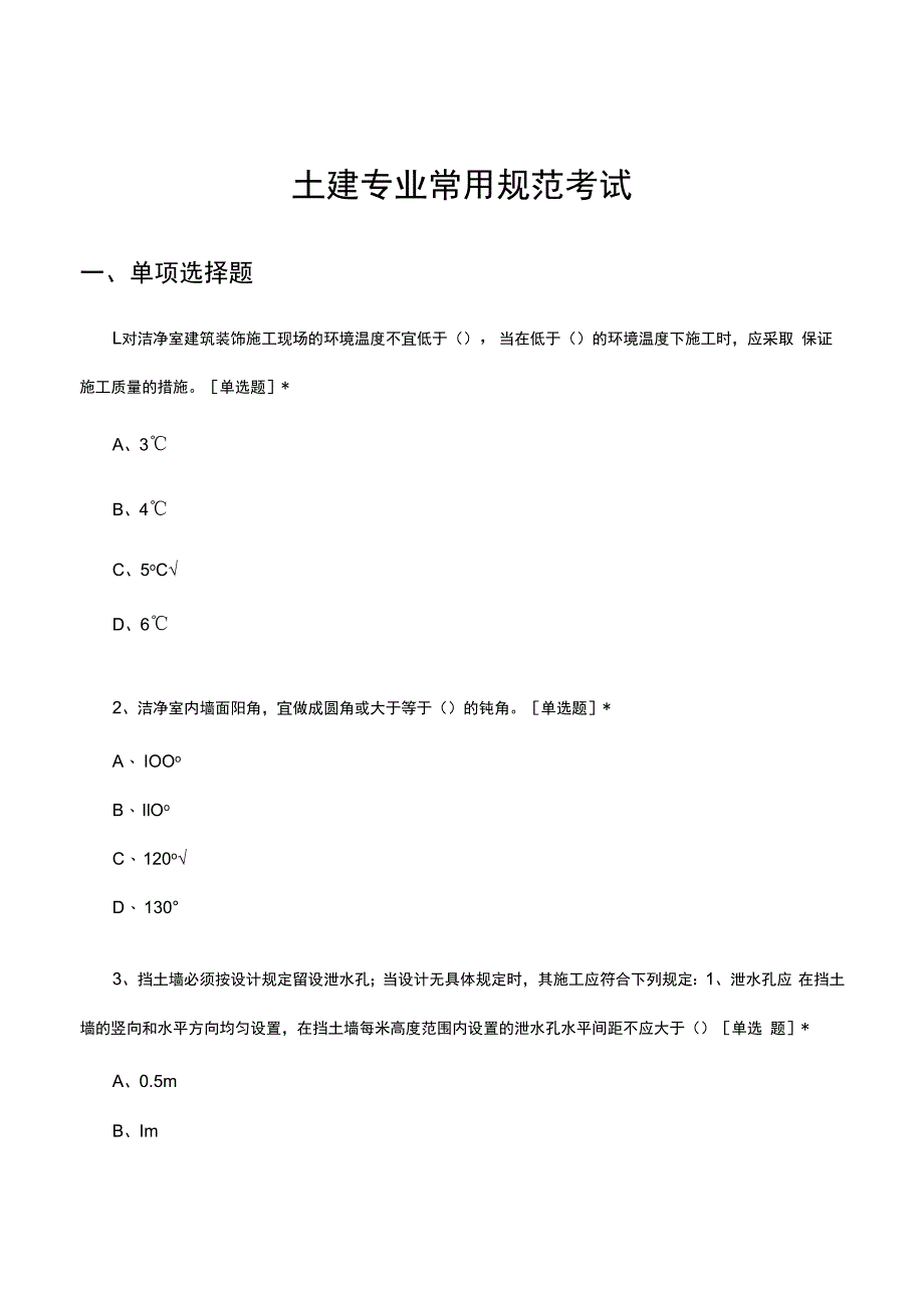 土建专业常用规范考试试题及答案.docx_第1页