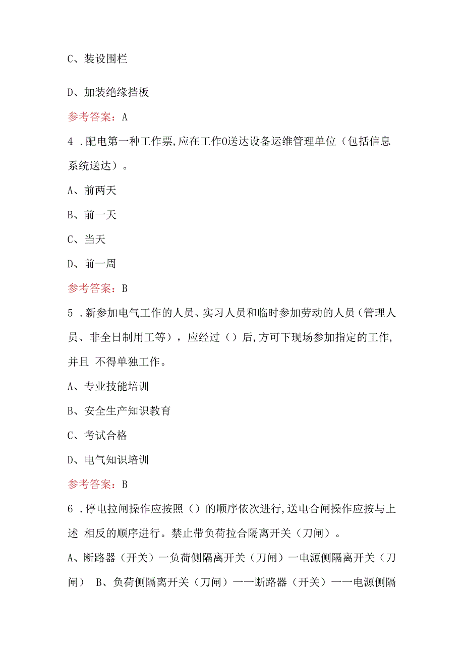 国网技术学院配电安规考试题库及答案（最新版）.docx_第2页