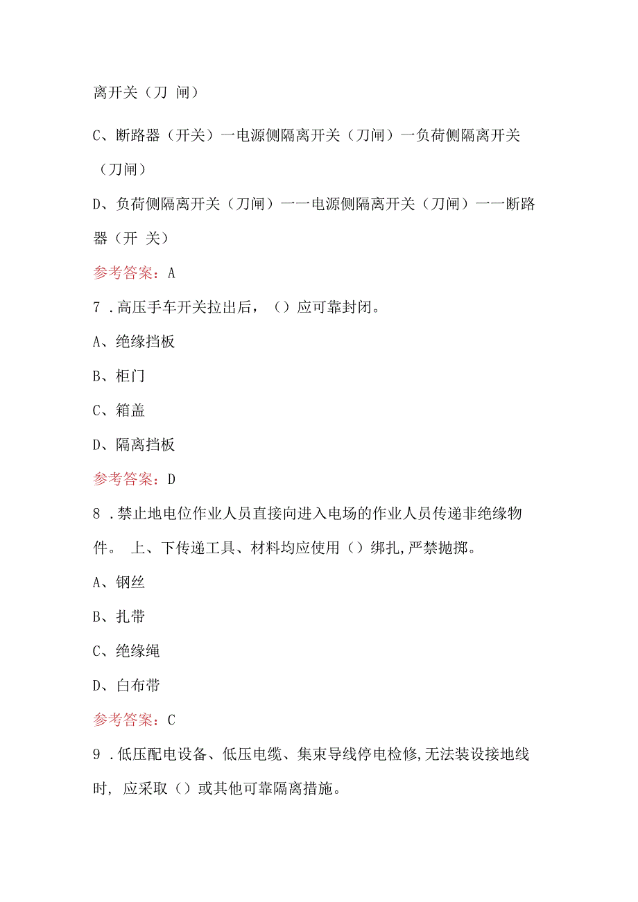 国网技术学院配电安规考试题库及答案（最新版）.docx_第3页