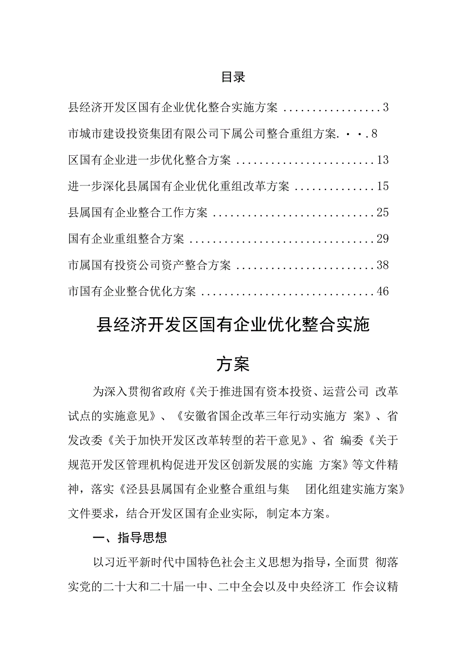 国企优化整合方案汇编.docx_第1页