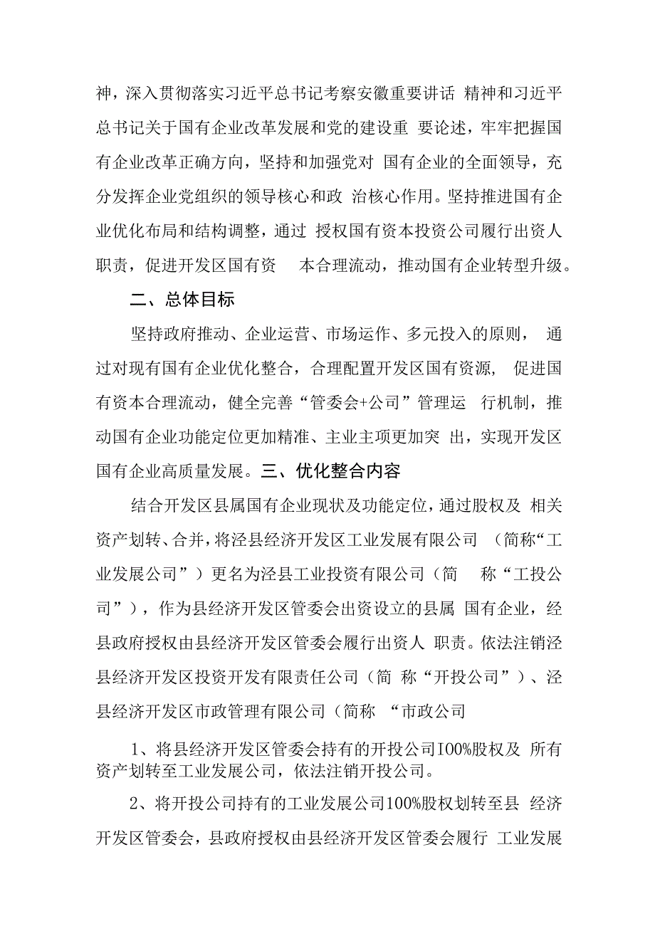 国企优化整合方案汇编.docx_第2页