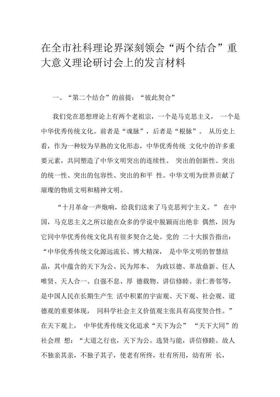 在全市社科理论界深刻领会“两个结合”重大意义理论研讨会上的发言材料.docx_第1页