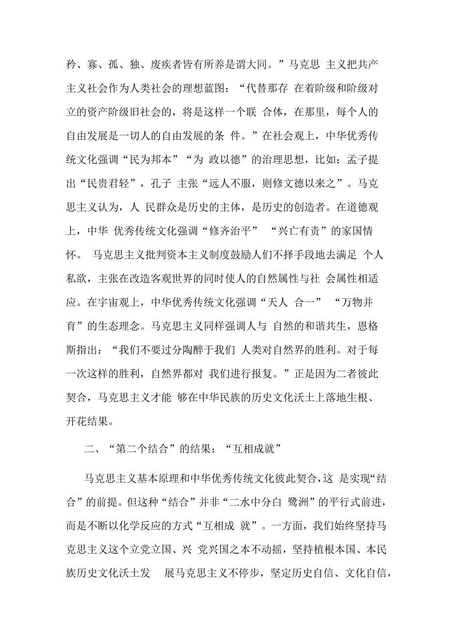 在全市社科理论界深刻领会“两个结合”重大意义理论研讨会上的发言材料.docx_第2页