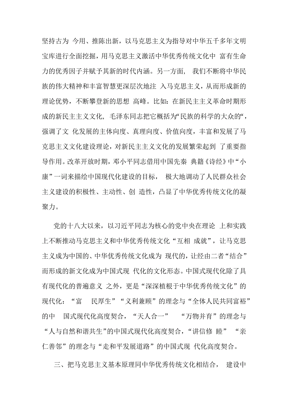 在全市社科理论界深刻领会“两个结合”重大意义理论研讨会上的发言材料.docx_第3页