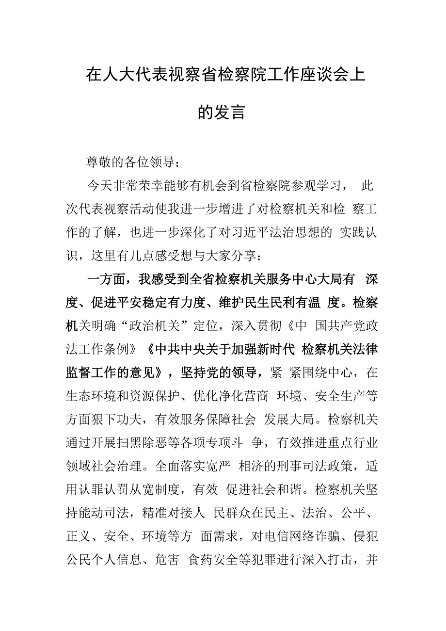 在人大代表视察省检察院工作座谈会上的发言.docx_第1页