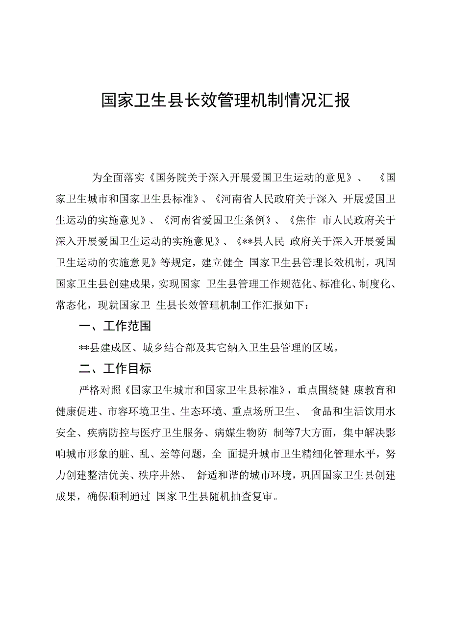 国家卫生县长效机制情况汇报.docx_第1页