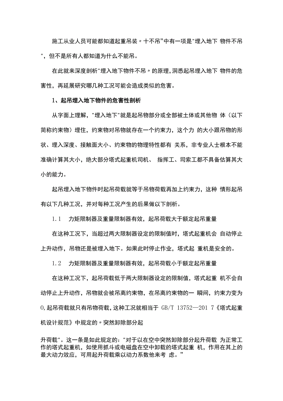 埋入地下物件不吊为什么？.docx_第1页