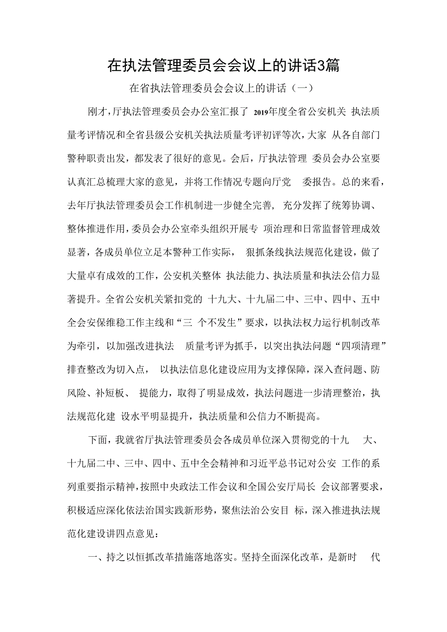 在执法管理委员会会议上的讲话3篇.docx_第1页