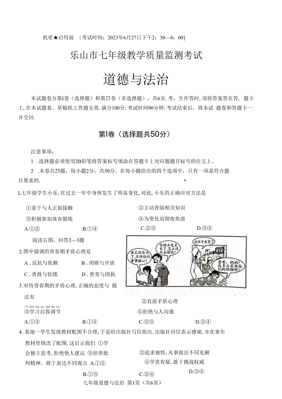 四川省乐山市2022-2023学年七年级下学期教学质量监测道德与法治试卷.docx_第1页