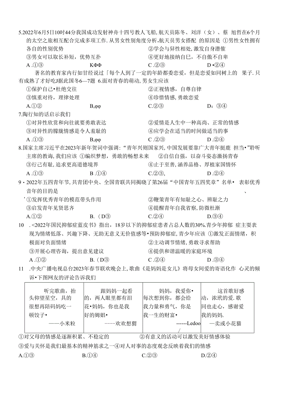 四川省乐山市2022-2023学年七年级下学期教学质量监测道德与法治试卷.docx_第2页