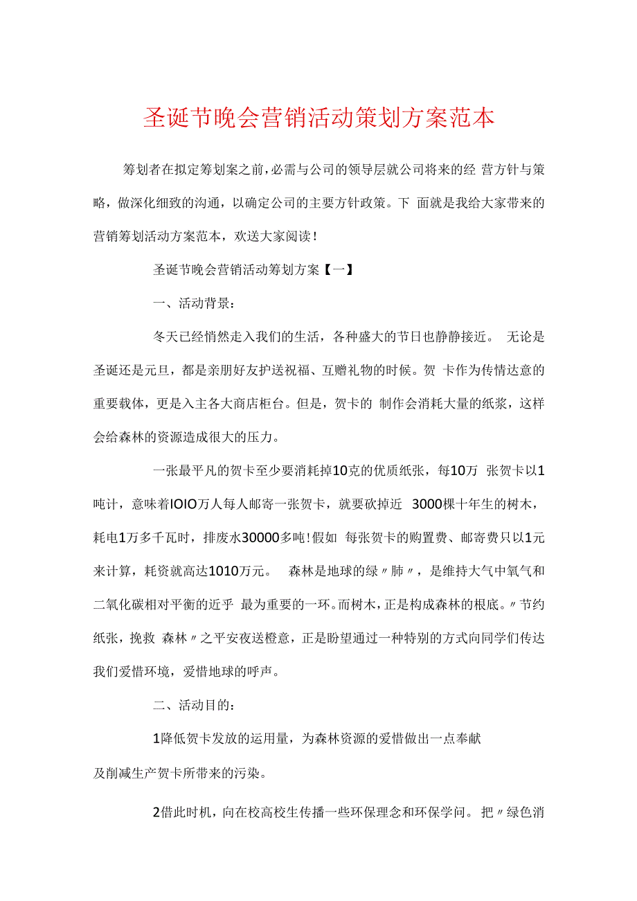 圣诞节晚会营销活动策划方案范本.docx_第1页