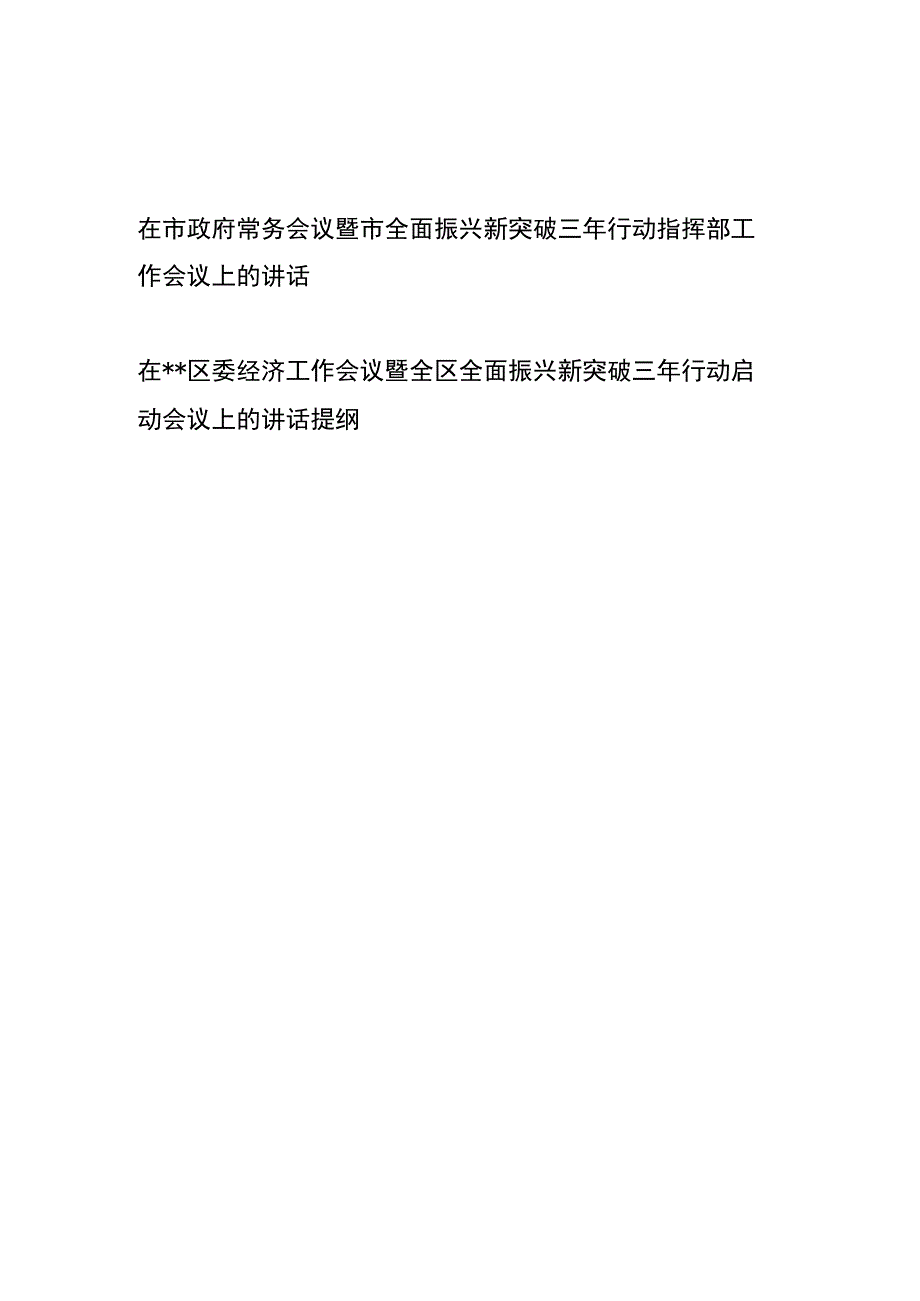 在市政府常务会议暨市全面振兴新突破三年行动指挥部工作会议上的讲话、在区委经济工作会议暨全区全面振兴新突破三年行动启动会议上的讲话提纲.docx_第1页