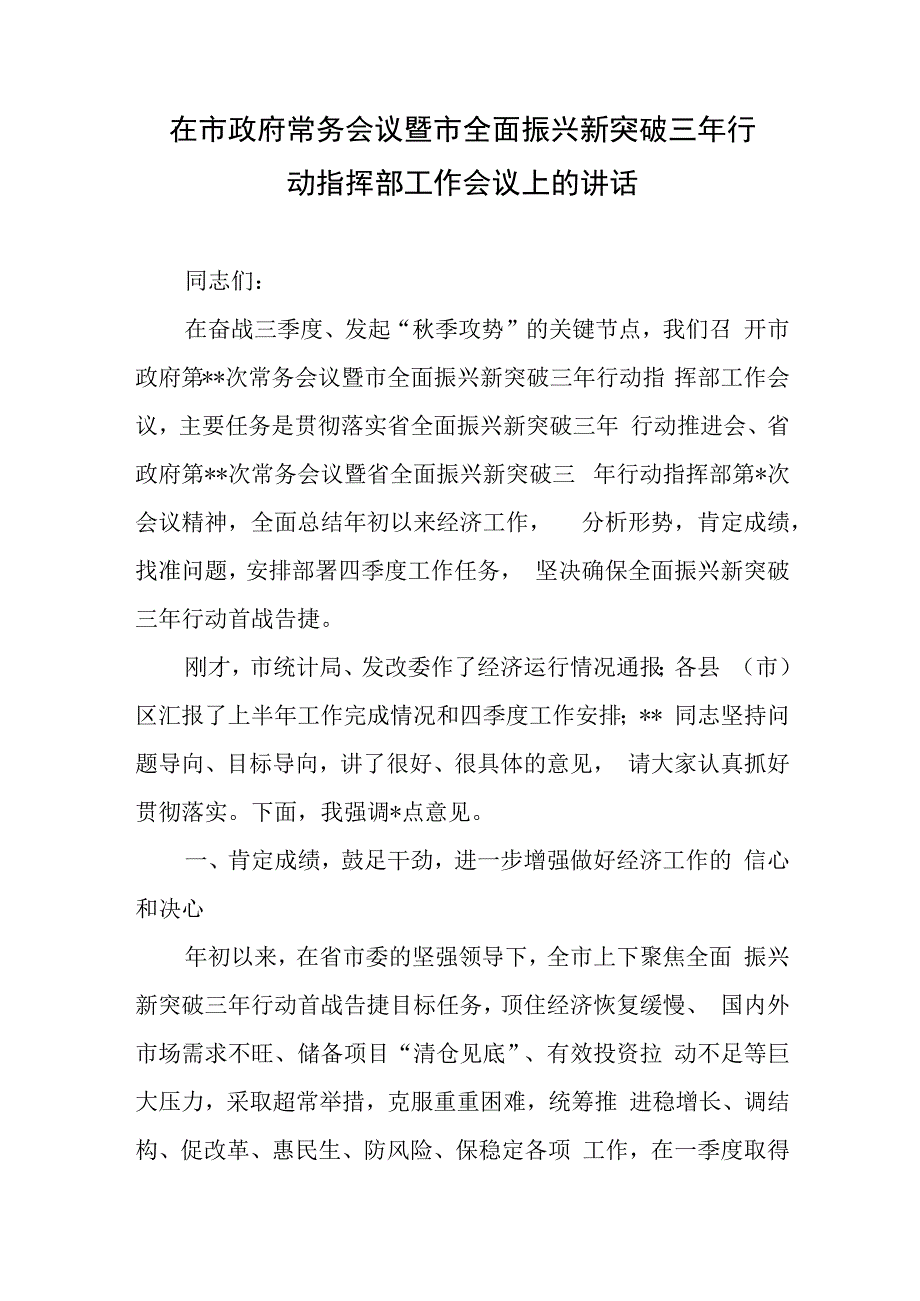 在市政府常务会议暨市全面振兴新突破三年行动指挥部工作会议上的讲话、在区委经济工作会议暨全区全面振兴新突破三年行动启动会议上的讲话提纲.docx_第2页